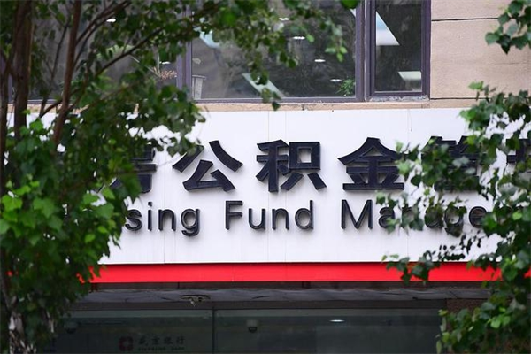 昌吉市公积金怎么取（市公积金提取需要什么材料）