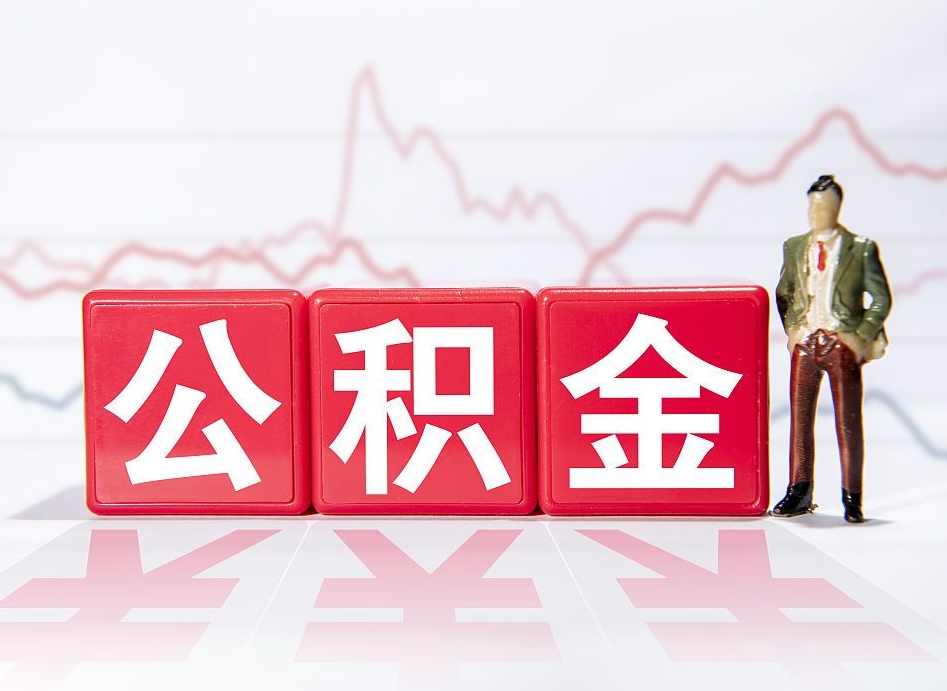 昌吉住房公积金怎么领取（如何领取住房公基金）