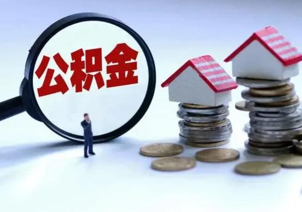 昌吉公积金离开提出（公积金离职后取出来划算吗）