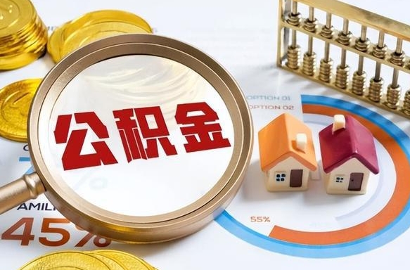 昌吉个人公积金帮提条件（公积金提取代办流程）